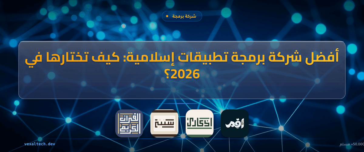 أفضل شركة برمجة تطبيقات إسلامية: كيف تختارها في 2026؟