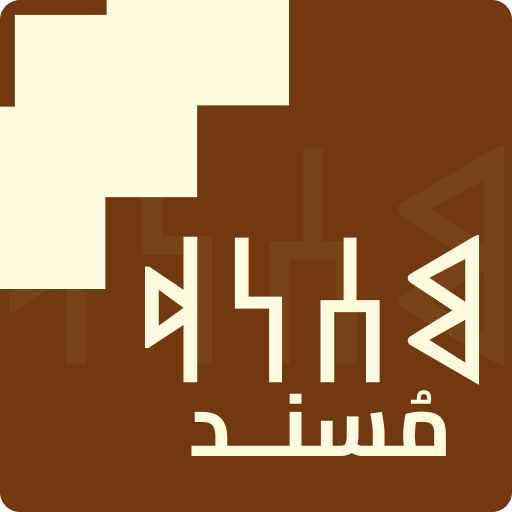 Musnad - Ancient Script