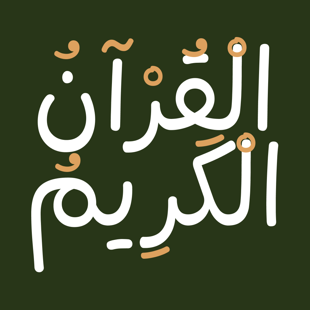 القرآن الكريم - مكتبة الحكمة